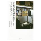 Yahoo! Yahoo!ショッピング(ヤフー ショッピング)京都「私設図書館」というライフスタイル／田中厚生