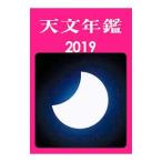 Yahoo! Yahoo!ショッピング(ヤフー ショッピング)天文年鑑 ２０１９年版／誠文堂新光社