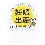 男性も女性も知っておきたい妊娠・出産のリテラシー／斉藤英和