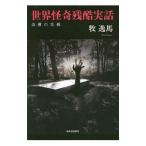世界怪奇残酷実話／牧逸馬