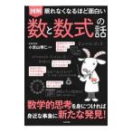 図解眠れなくなるほど面白い数と数式の話／小宮山博仁