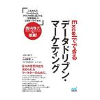 Ｅｘｃｅｌでできるデータドリブン・マーケティング／小川貴史