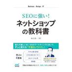 Yahoo! Yahoo!ショッピング(ヤフー ショッピング)ＳＥＯに強い！ネットショップの教科書／水上浩一