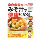 Yahoo! Yahoo!ショッピング(ヤフー ショッピング)みそ汁で健康になる！／上原誉志夫