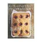 ホーローバットで作るバターを使わないお菓子/主婦と生活社