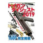 トイガンダイジェスト ２０１９／ホビージャパン