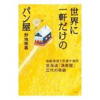 世界に一軒だけのパン屋／野地秩嘉