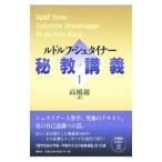 秘教講義 １／ＳｔｅｉｎｅｒＲｕｄｏｌｆ