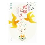 Yahoo! Yahoo!ショッピング(ヤフー ショッピング)妊娠レッスン／放生勲