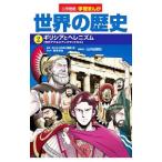 世界の歴史 ２／橋場弦【監修】