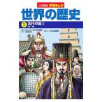 Yahoo! Yahoo!ショッピング(ヤフー ショッピング)世界の歴史 ５／小学館