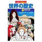世界の歴史 ９／小学館