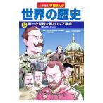 Yahoo! Yahoo!ショッピング(ヤフー ショッピング)世界の歴史 １５／小学館