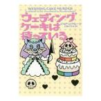 Yahoo! Yahoo!ショッピング(ヤフー ショッピング)ウェディングケーキは待っている／ＦｌｕｋｅＪｏａｎｎｅ
