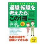 退職・転職を考えたらこの１冊／岡田良則