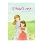 ママのバレッタ／たなかさとこ