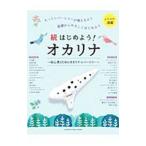 Yahoo! Yahoo!ショッピング(ヤフー ショッピング)はじめよう！オカリナ 続／山崎菜穂子