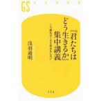 Yahoo! Yahoo!ショッピング(ヤフー ショッピング)『君たちはどう生きるか』集中講義／浅羽通明