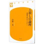Yahoo! Yahoo!ショッピング(ヤフー ショッピング)人殺しの論理／小野一光