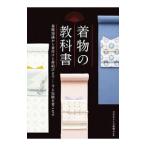 着物の教科書／全日本きもの振興会