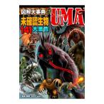 図解大事典未確認生物ＵＭＡ／ながたみかこ