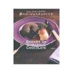 Yahoo! Yahoo!ショッピング(ヤフー ショッピング)夢のゴージャスチョコレシピ／木村幸子（菓子）