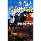 知覧と指宿枕崎線の間／西村京太郎