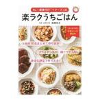Ｎｏ．１家事代行「ベアーズ」式楽ラクうちごはん／高橋ゆき