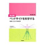 Yahoo! Yahoo!ショッピング(ヤフー ショッピング)ベッドサイドを科学する／平田雅子