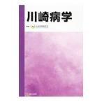 川崎病学／日本川崎病学会