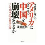 Yahoo! Yahoo!ショッピング(ヤフー ショッピング)２０１９年アメリカはどこまで中国を崩壊させるか／渡邉哲也