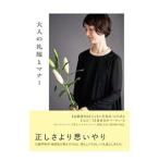 大人の礼服とマナー／文響社