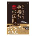 Yahoo! Yahoo!ショッピング(ヤフー ショッピング)知ってはいけない金持ち悪の法則／大村大次郎