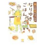 笑とお兄ちゃんのなりゆきごはん／池田さとみ