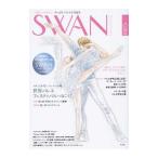 ＳＷＡＮ ＭＡＧＡＺＩＮＥ ２０１８ 夏号 Ｖｏｌ．５２／平凡社