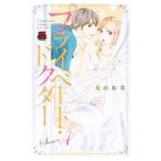 プライベート・ドクター 4／花田祐実