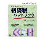 実務家のための相続税ハンドブック 平成３０年１０月改訂版／杉田宗久