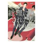 総理にされた男／中山七里