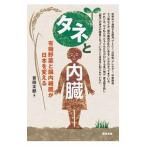 タネと内臓／吉田太郎（１９６１〜）