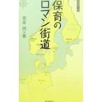 保育のロマン街道／荒井洌