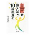 Yahoo! Yahoo!ショッピング(ヤフー ショッピング)血管を強くして、１０歳若返る！／池谷敏郎