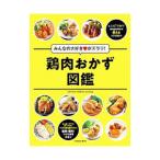 みんなの大好きがズラリ！鶏肉おかず図鑑／扶桑社