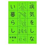 Yahoo! Yahoo!ショッピング(ヤフー ショッピング)〈あまり〉病気をしない暮らし／仲野徹