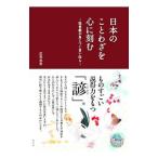 日本のことわざを心に刻む／岩男忠幸