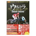 ウルトラ回収率 ２０１９−２０２０／伊吹雅也