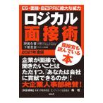 ロジカル面接術 ２０２１年度版／津田久資