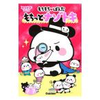  моти моти =... моти ..nazotoki| Gakken плюс 