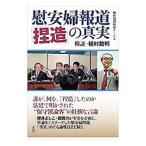 慰安婦報道「捏造」の真実／植村裁判取材チーム