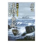 炎熱の世紀 第４部／森詠