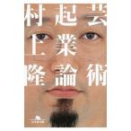 芸術起業論／村上隆（１９６２〜）